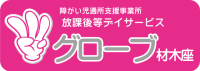 バナー（グローブ材木座）