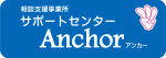 バナー（サポートセンターAnchor）